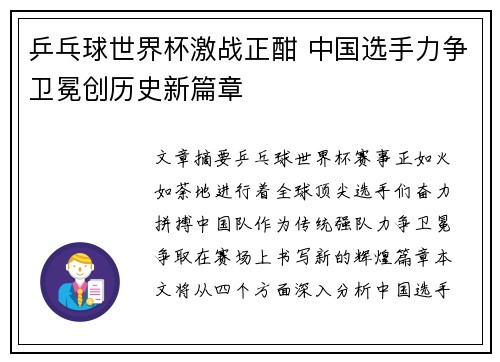 乒乓球世界杯激战正酣 中国选手力争卫冕创历史新篇章