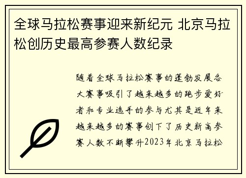 全球马拉松赛事迎来新纪元 北京马拉松创历史最高参赛人数纪录