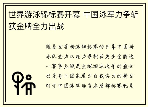 世界游泳锦标赛开幕 中国泳军力争斩获金牌全力出战