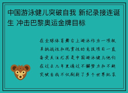 中国游泳健儿突破自我 新纪录接连诞生 冲击巴黎奥运金牌目标