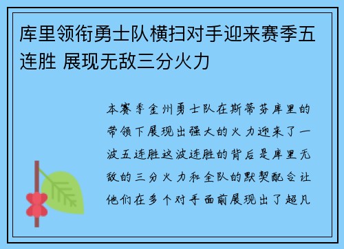 库里领衔勇士队横扫对手迎来赛季五连胜 展现无敌三分火力