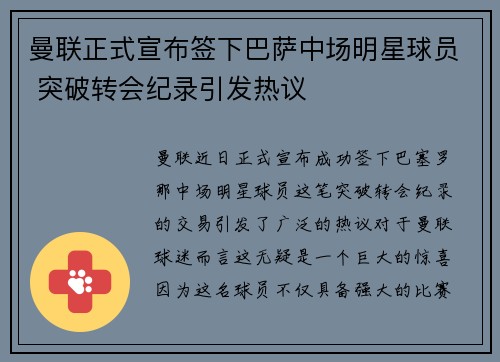 曼联正式宣布签下巴萨中场明星球员 突破转会纪录引发热议