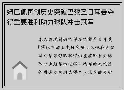姆巴佩再创历史突破巴黎圣日耳曼夺得重要胜利助力球队冲击冠军