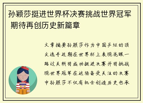 孙颖莎挺进世界杯决赛挑战世界冠军 期待再创历史新篇章