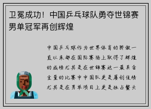 卫冕成功！中国乒乓球队勇夺世锦赛男单冠军再创辉煌