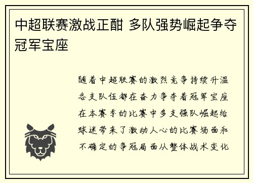 中超联赛激战正酣 多队强势崛起争夺冠军宝座