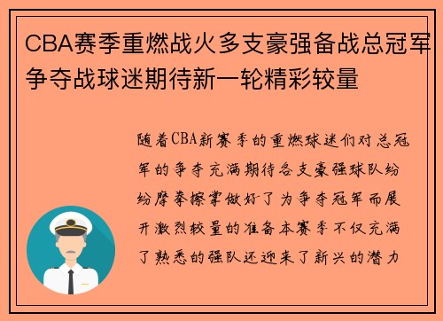 CBA赛季重燃战火多支豪强备战总冠军争夺战球迷期待新一轮精彩较量