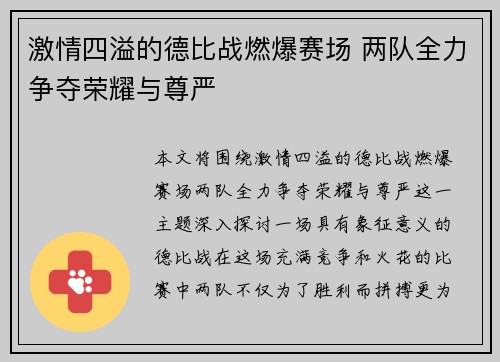 激情四溢的德比战燃爆赛场 两队全力争夺荣耀与尊严