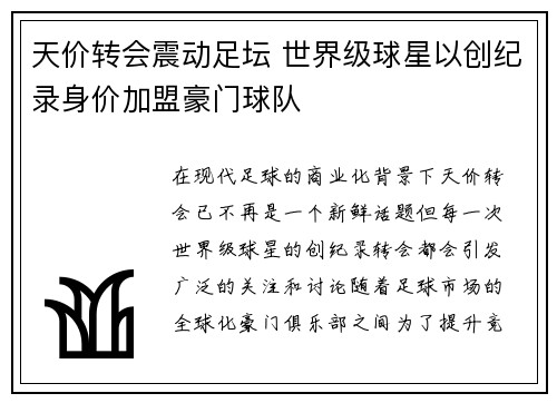天价转会震动足坛 世界级球星以创纪录身价加盟豪门球队