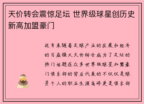 天价转会震惊足坛 世界级球星创历史新高加盟豪门