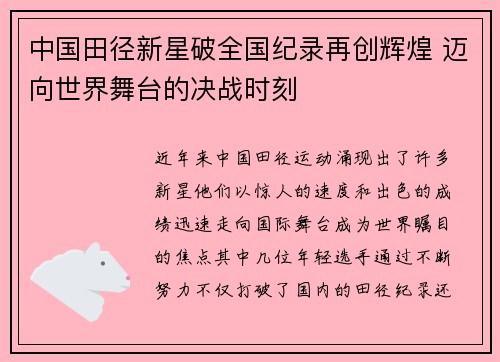 中国田径新星破全国纪录再创辉煌 迈向世界舞台的决战时刻