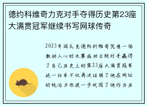 德约科维奇力克对手夺得历史第23座大满贯冠军继续书写网球传奇