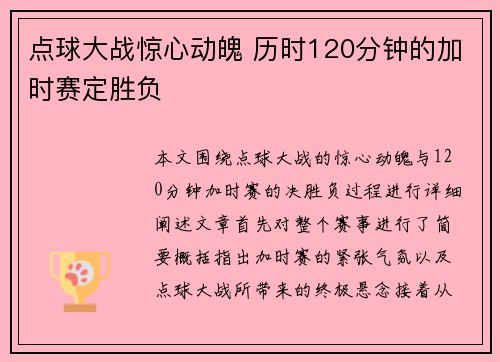 点球大战惊心动魄 历时120分钟的加时赛定胜负