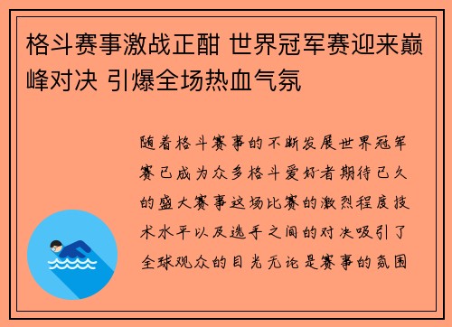 格斗赛事激战正酣 世界冠军赛迎来巅峰对决 引爆全场热血气氛