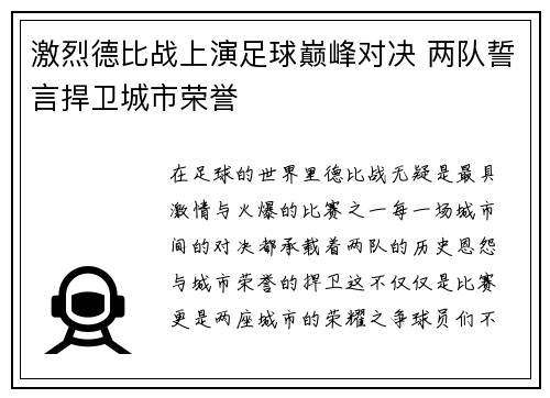 激烈德比战上演足球巅峰对决 两队誓言捍卫城市荣誉