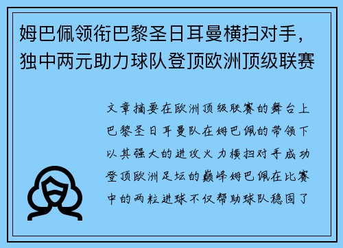 姆巴佩领衔巴黎圣日耳曼横扫对手，独中两元助力球队登顶欧洲顶级联赛