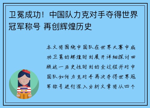 卫冕成功！中国队力克对手夺得世界冠军称号 再创辉煌历史