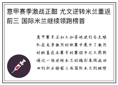 意甲赛季激战正酣 尤文逆转米兰重返前三 国际米兰继续领跑榜首