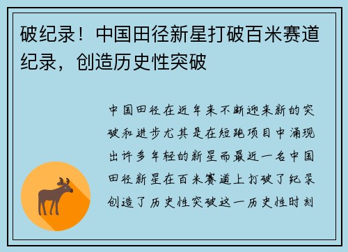 破纪录！中国田径新星打破百米赛道纪录，创造历史性突破