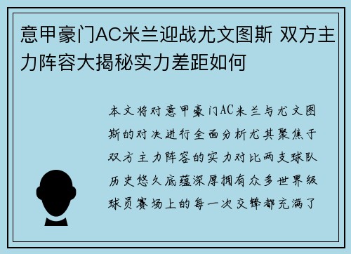 意甲豪门AC米兰迎战尤文图斯 双方主力阵容大揭秘实力差距如何