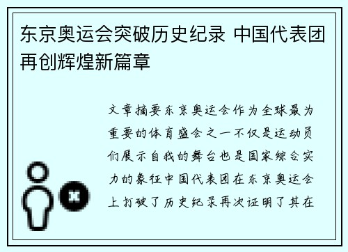 东京奥运会突破历史纪录 中国代表团再创辉煌新篇章