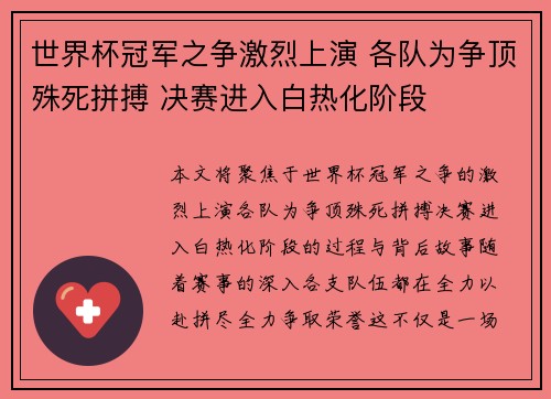 世界杯冠军之争激烈上演 各队为争顶殊死拼搏 决赛进入白热化阶段