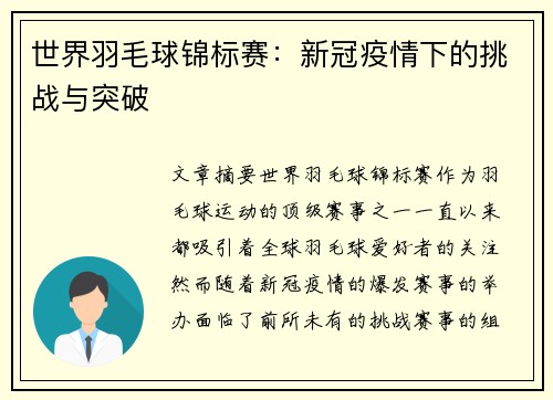 世界羽毛球锦标赛：新冠疫情下的挑战与突破
