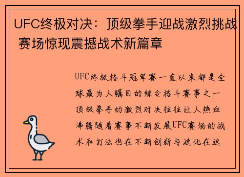 UFC终极对决：顶级拳手迎战激烈挑战 赛场惊现震撼战术新篇章