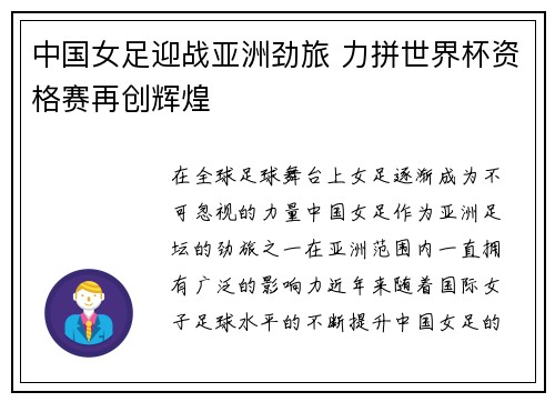 中国女足迎战亚洲劲旅 力拼世界杯资格赛再创辉煌