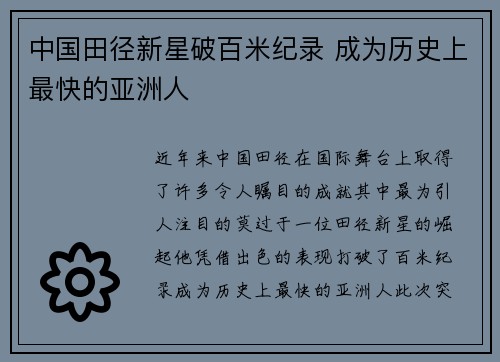 中国田径新星破百米纪录 成为历史上最快的亚洲人