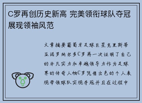 C罗再创历史新高 完美领衔球队夺冠展现领袖风范
