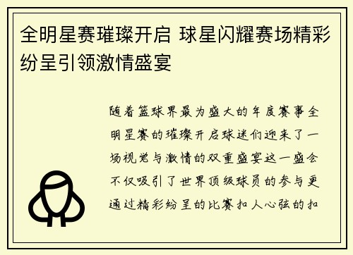 全明星赛璀璨开启 球星闪耀赛场精彩纷呈引领激情盛宴