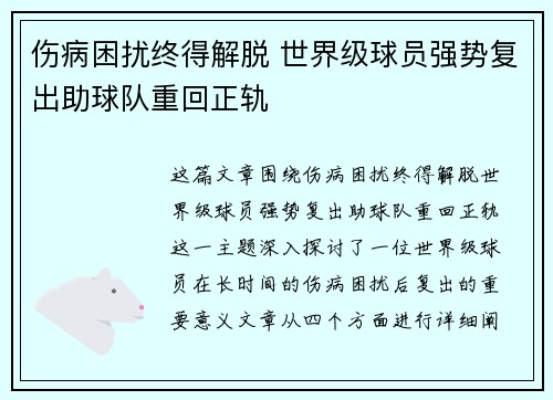 伤病困扰终得解脱 世界级球员强势复出助球队重回正轨