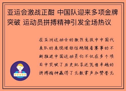 亚运会激战正酣 中国队迎来多项金牌突破 运动员拼搏精神引发全场热议