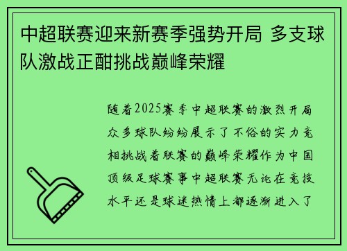 中超联赛迎来新赛季强势开局 多支球队激战正酣挑战巅峰荣耀