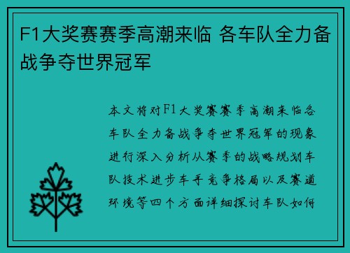 F1大奖赛赛季高潮来临 各车队全力备战争夺世界冠军