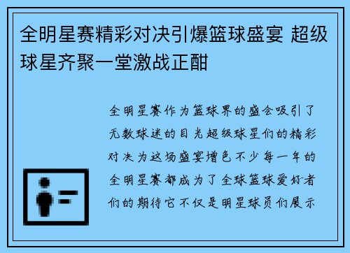 全明星赛精彩对决引爆篮球盛宴 超级球星齐聚一堂激战正酣