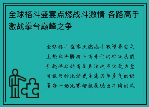 全球格斗盛宴点燃战斗激情 各路高手激战拳台巅峰之争