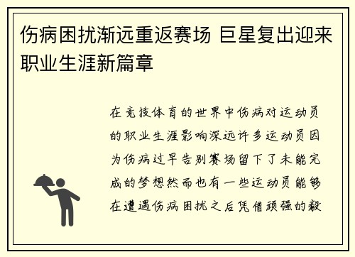 伤病困扰渐远重返赛场 巨星复出迎来职业生涯新篇章