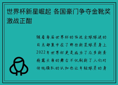 世界杯新星崛起 各国豪门争夺金靴奖激战正酣