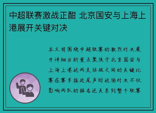 中超联赛激战正酣 北京国安与上海上港展开关键对决