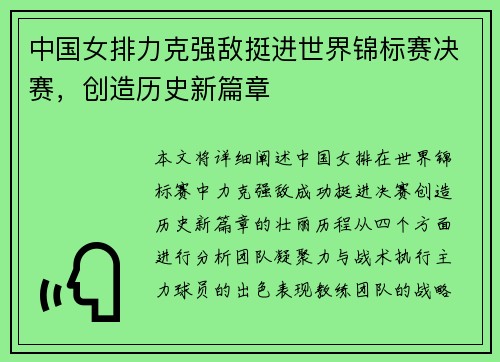 中国女排力克强敌挺进世界锦标赛决赛，创造历史新篇章