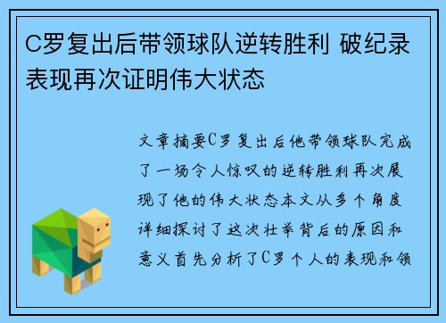 C罗复出后带领球队逆转胜利 破纪录表现再次证明伟大状态