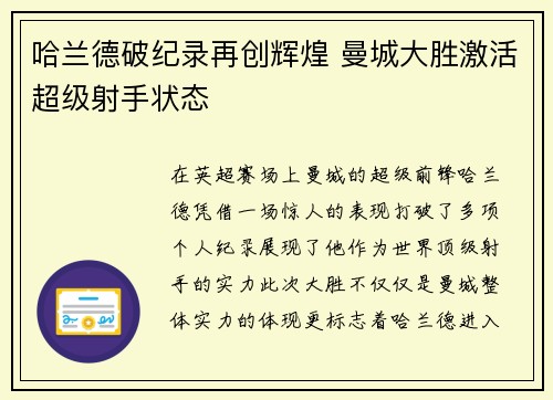哈兰德破纪录再创辉煌 曼城大胜激活超级射手状态