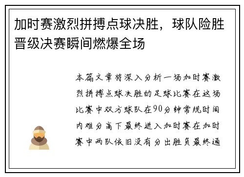 加时赛激烈拼搏点球决胜，球队险胜晋级决赛瞬间燃爆全场