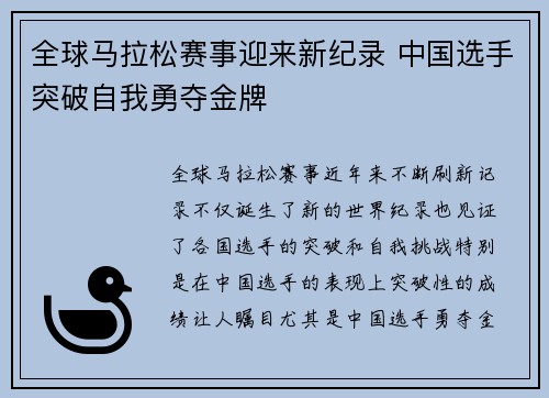 全球马拉松赛事迎来新纪录 中国选手突破自我勇夺金牌