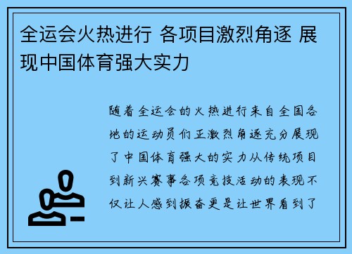 全运会火热进行 各项目激烈角逐 展现中国体育强大实力