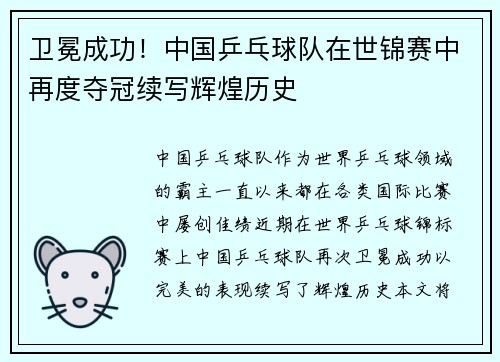 卫冕成功！中国乒乓球队在世锦赛中再度夺冠续写辉煌历史