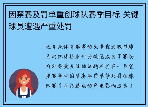 因禁赛及罚单重创球队赛季目标 关键球员遭遇严重处罚