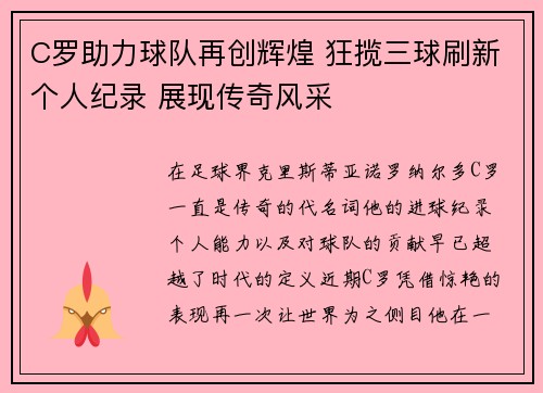 C罗助力球队再创辉煌 狂揽三球刷新个人纪录 展现传奇风采